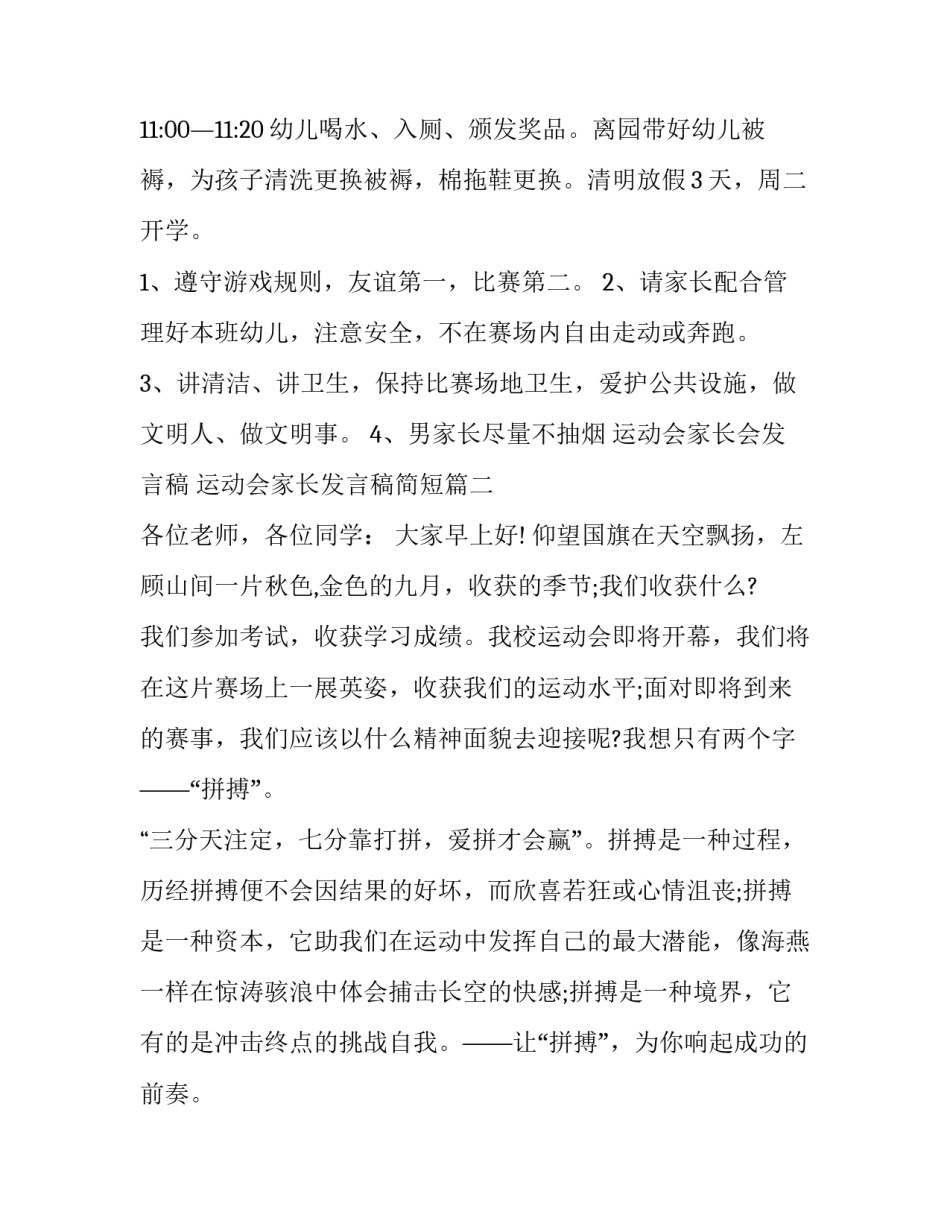 最新运动会家长会发言稿 运动会家长发言稿简短(七篇)_第3页