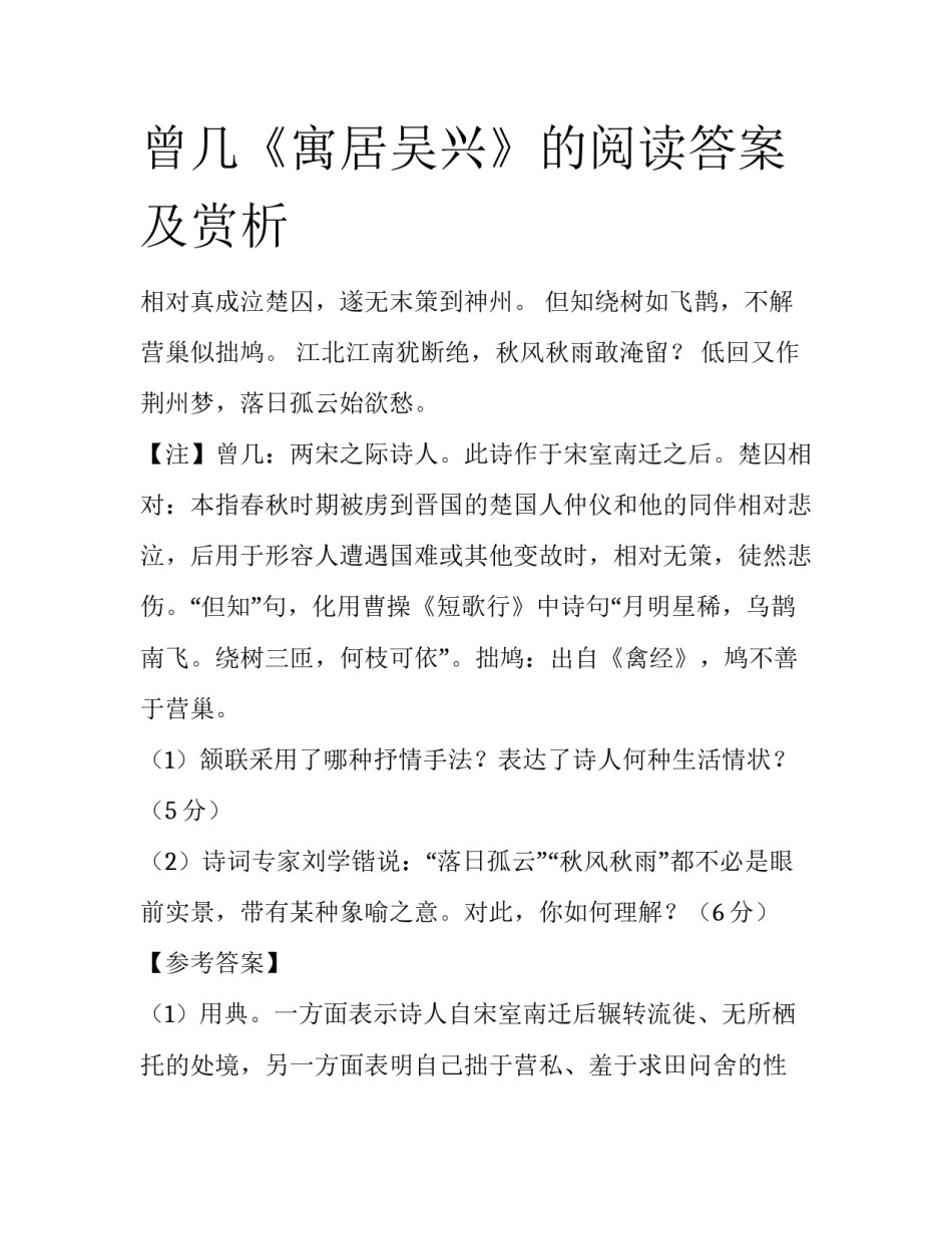 曾几《寓居吴兴》的阅读答案及赏析_第1页