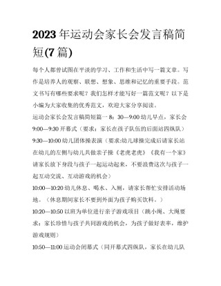 2023年运动会家长会发言稿简短(7篇)