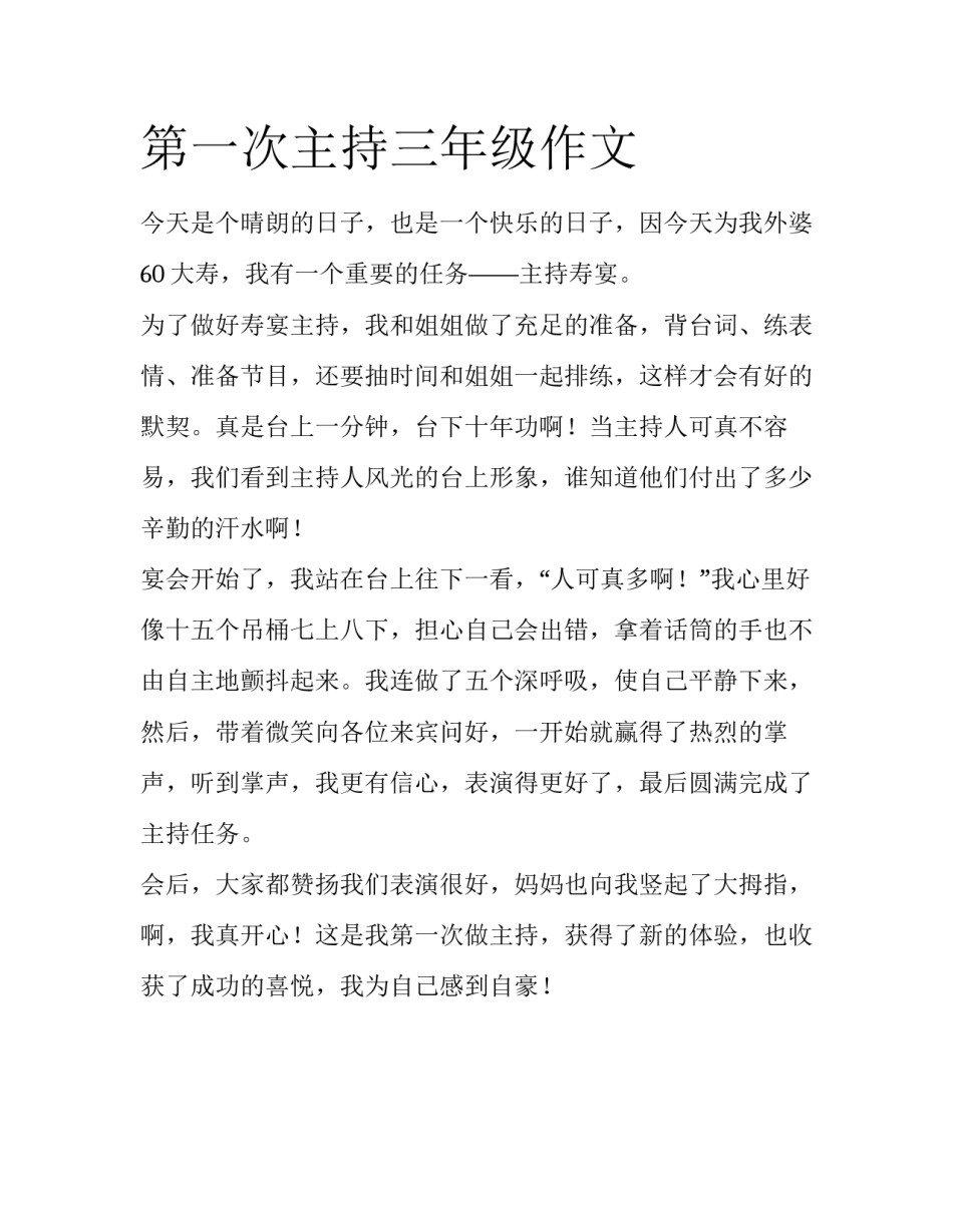 第一次主持三年级作文_第1页