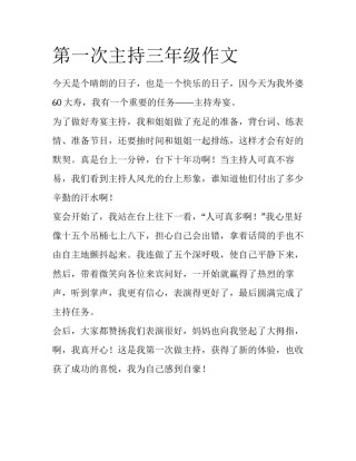 第一次主持三年级作文