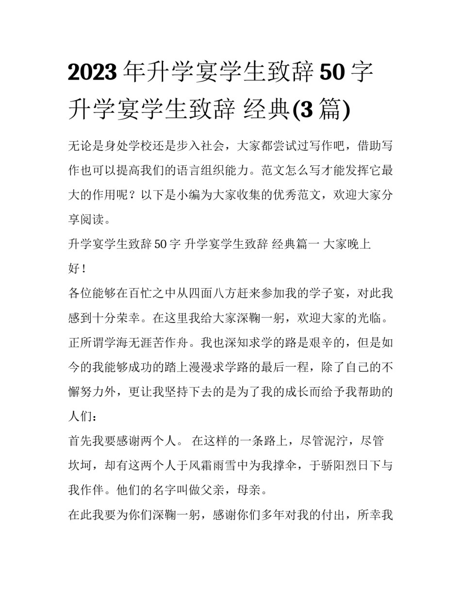 2023年升学宴学生致辞50字 升学宴学生致辞 经典(3篇)_第1页