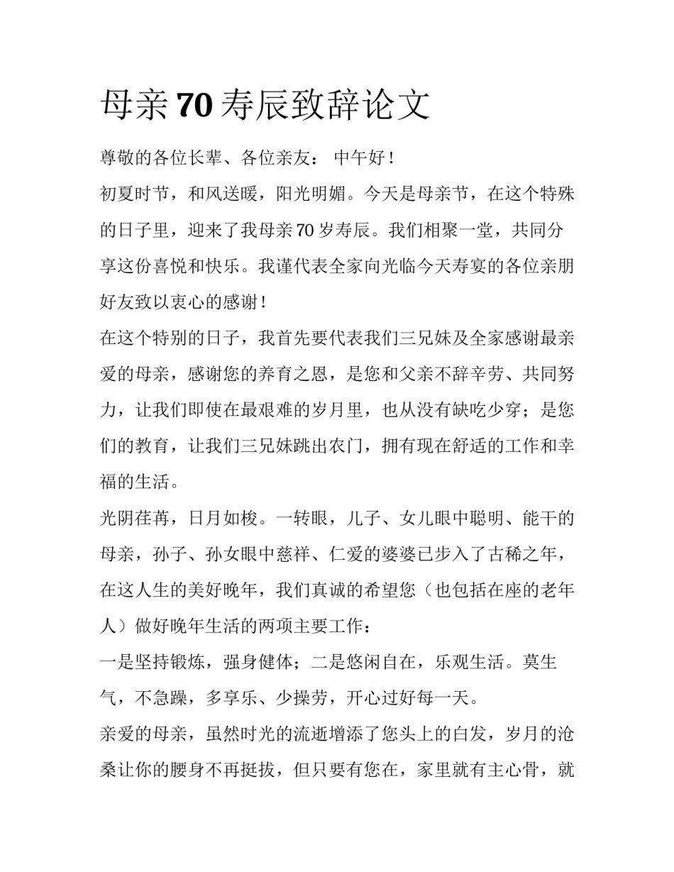 母亲70寿辰致辞论文_第1页