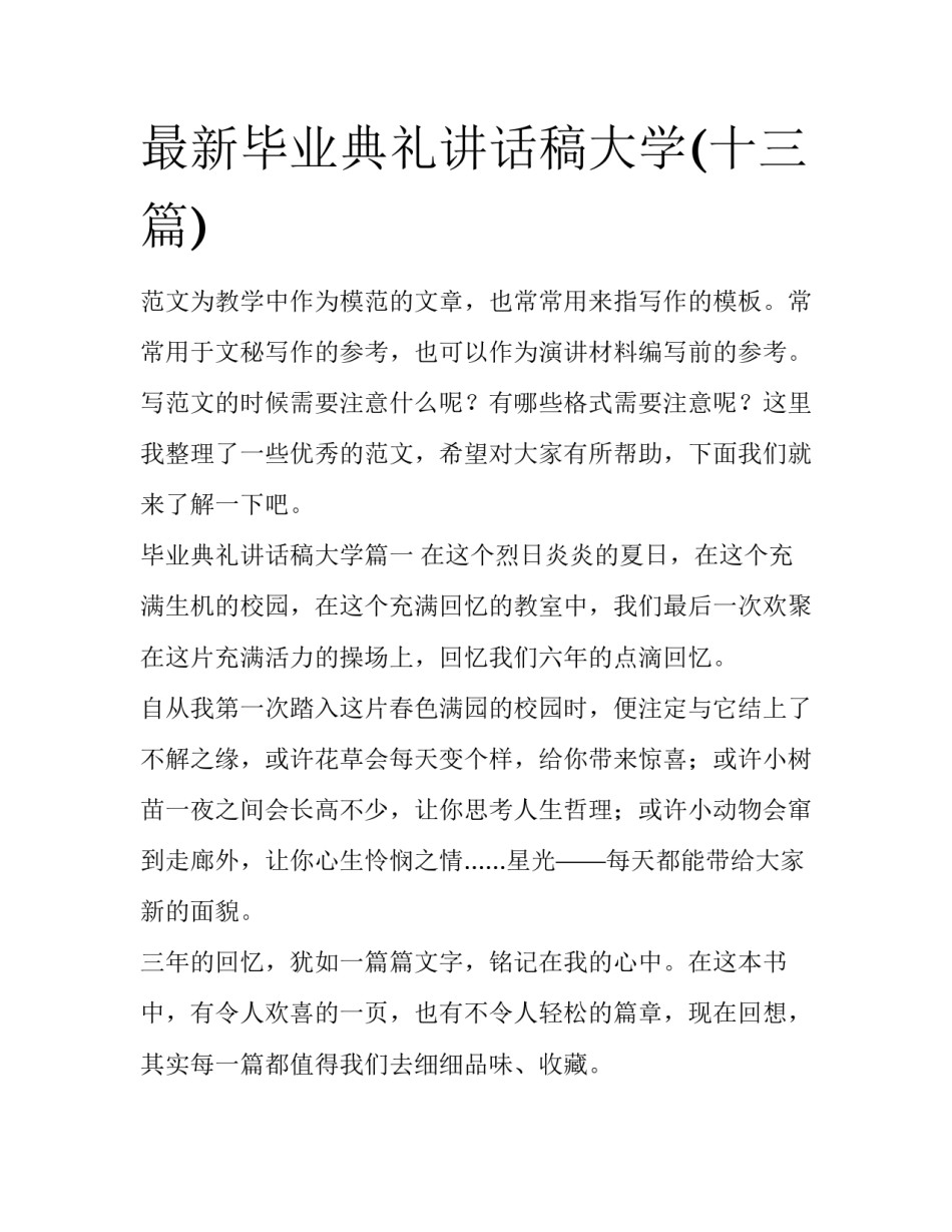 最新毕业典礼讲话稿大学(十三篇)_第1页