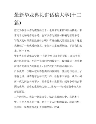 最新毕业典礼讲话稿大学(十三篇)