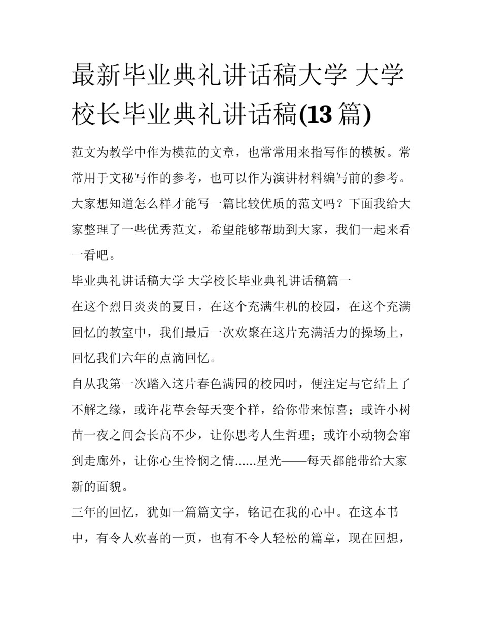最新毕业典礼讲话稿大学 大学校长毕业典礼讲话稿(13篇)_第1页