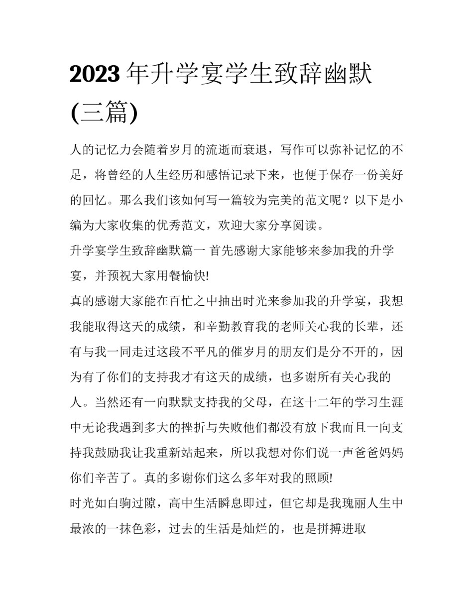 2023年升学宴学生致辞幽默(三篇)_第1页