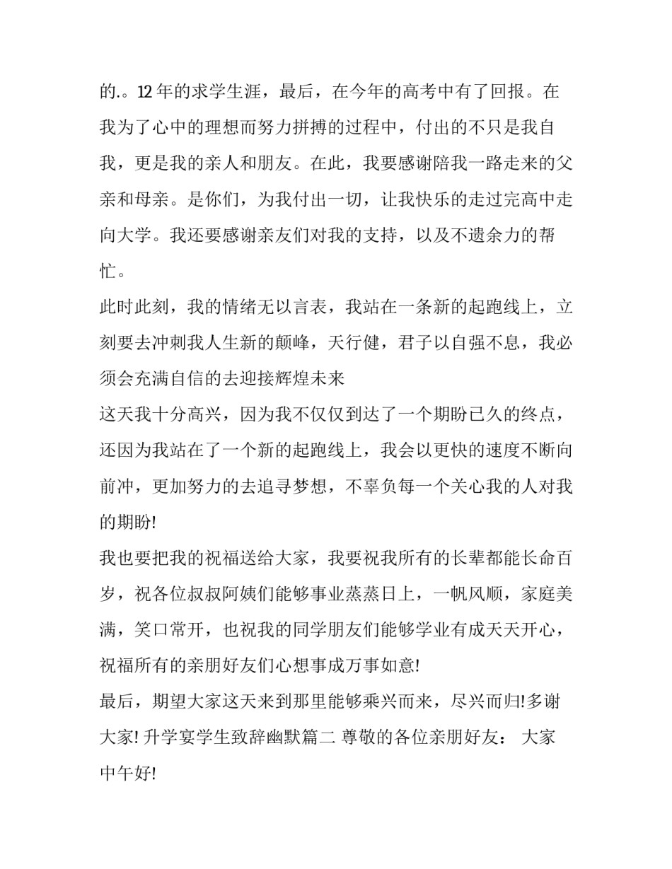 2023年升学宴学生致辞幽默(三篇)_第2页