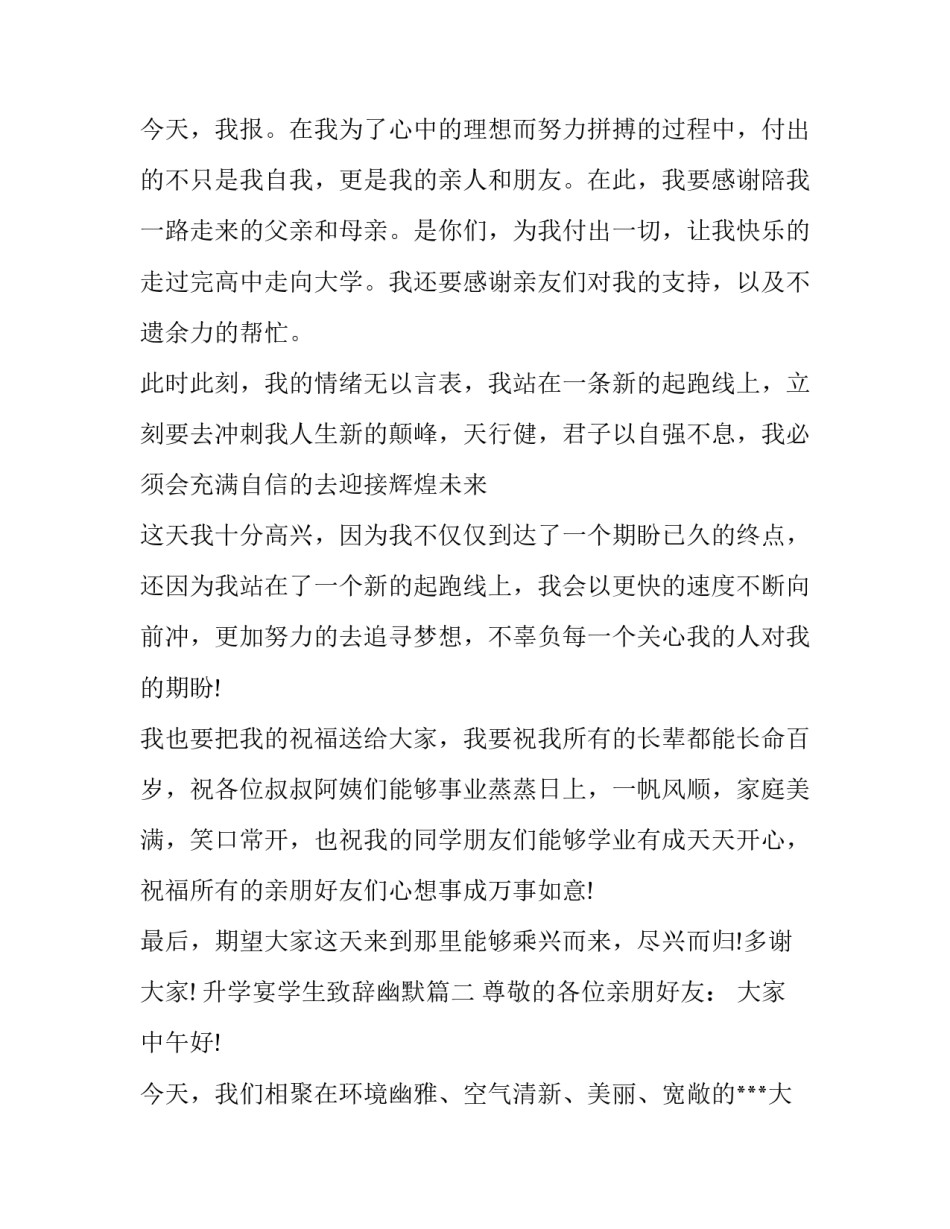 2023年升学宴学生致辞幽默(三篇)_第3页