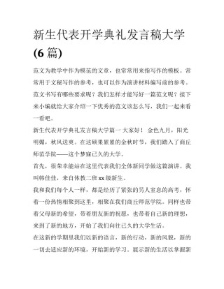 新生代表开学典礼发言稿大学(6篇)