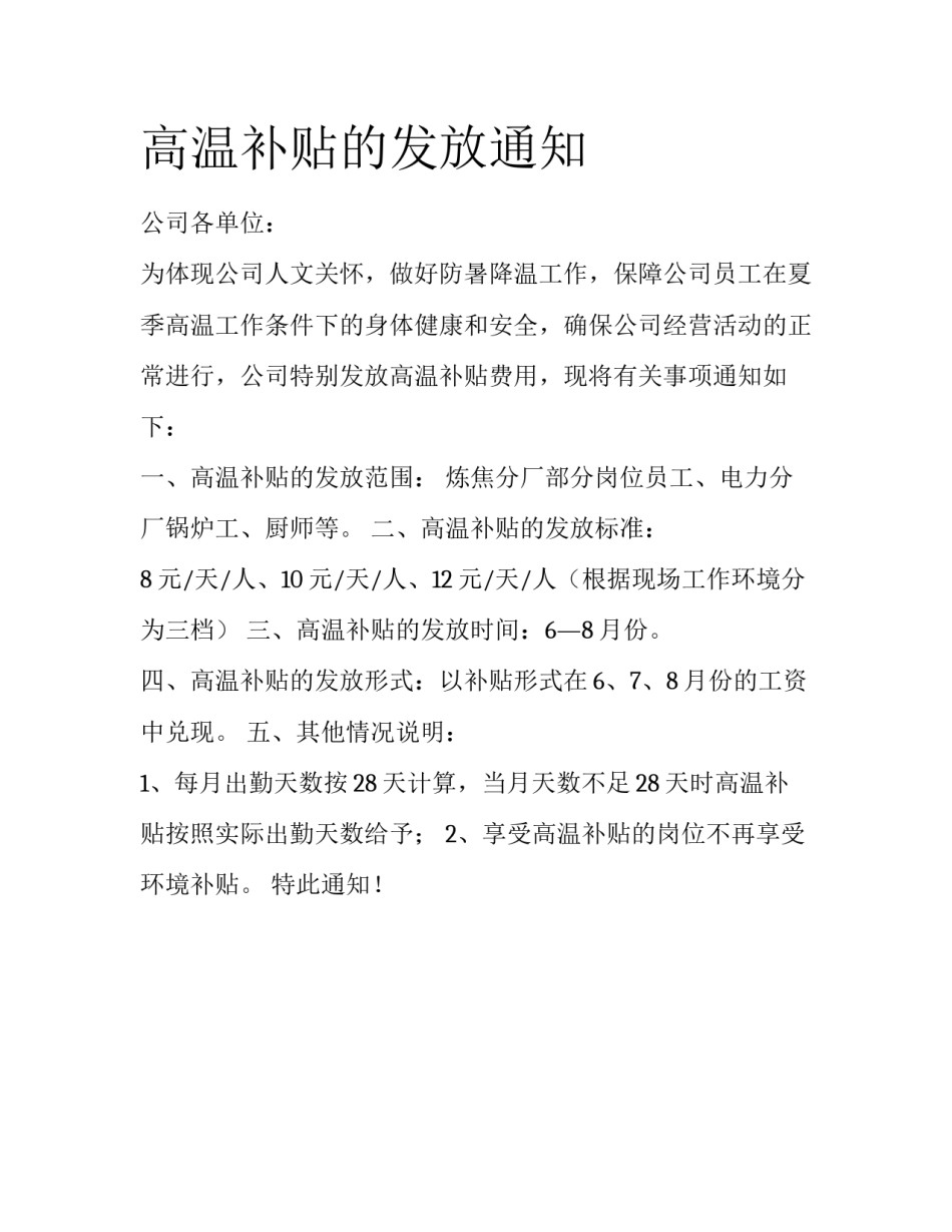 高温补贴的发放通知_第1页