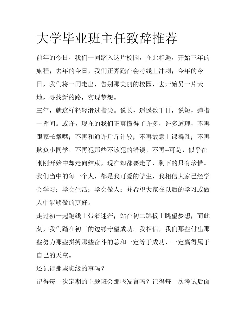 大学毕业班主任致辞推荐_第1页