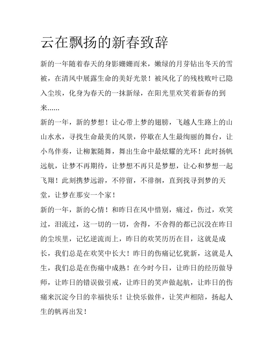 云在飘扬的新春致辞_第1页