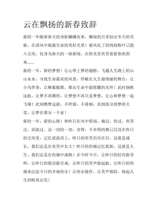 云在飘扬的新春致辞