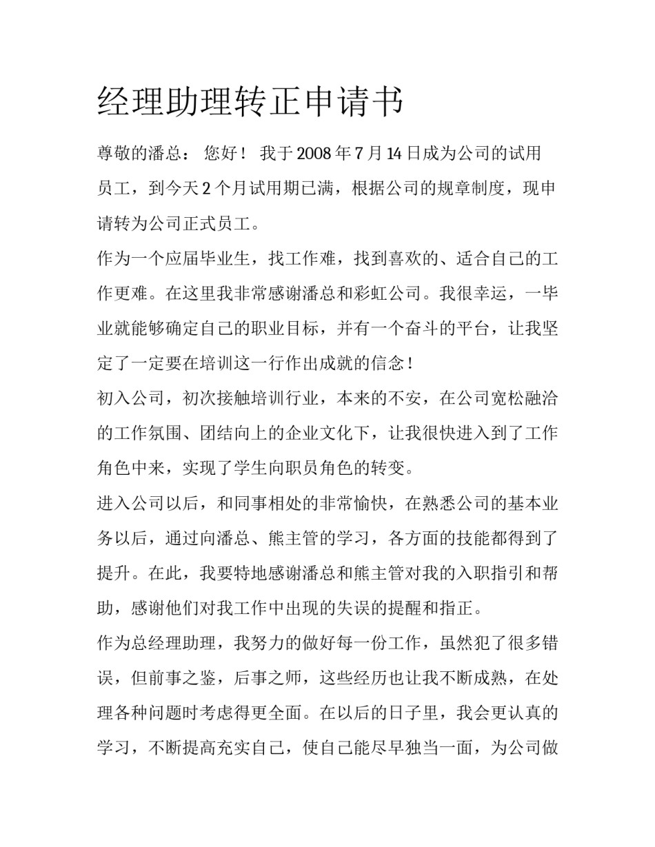 经理助理转正申请书_第1页