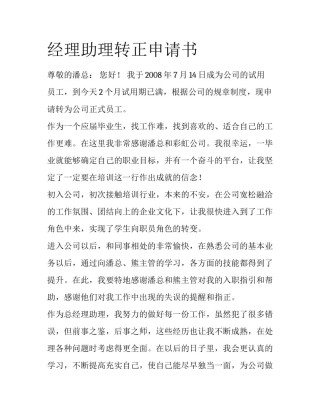 经理助理转正申请书