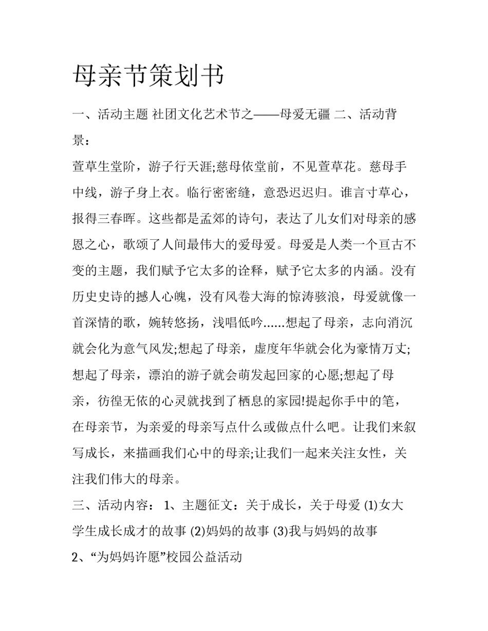 母亲节策划书_第1页