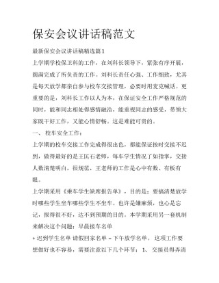 保安会议讲话稿范文