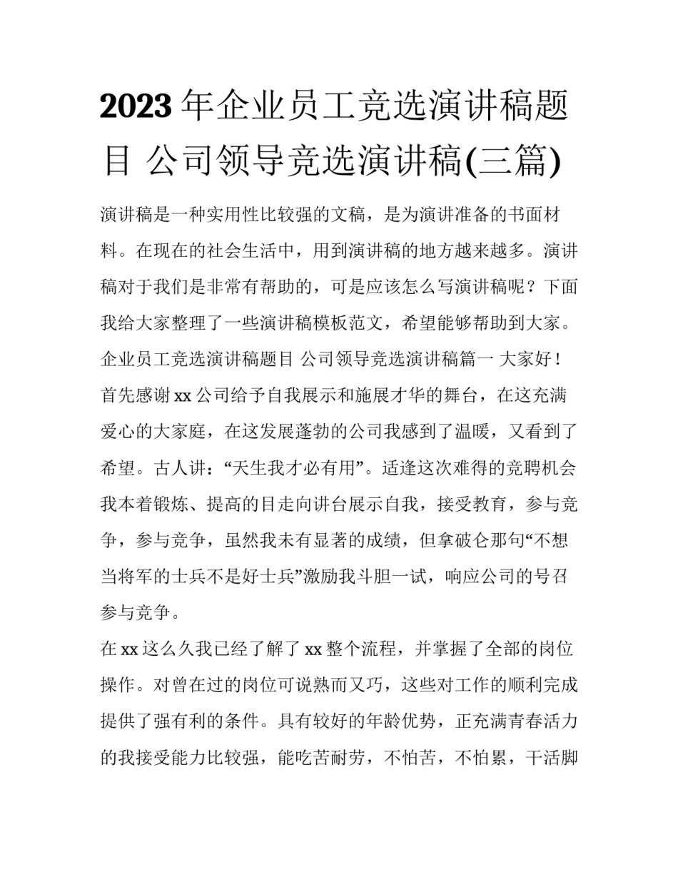 2023年企业员工竞选演讲稿题目 公司领导竞选演讲稿(三篇)_第1页
