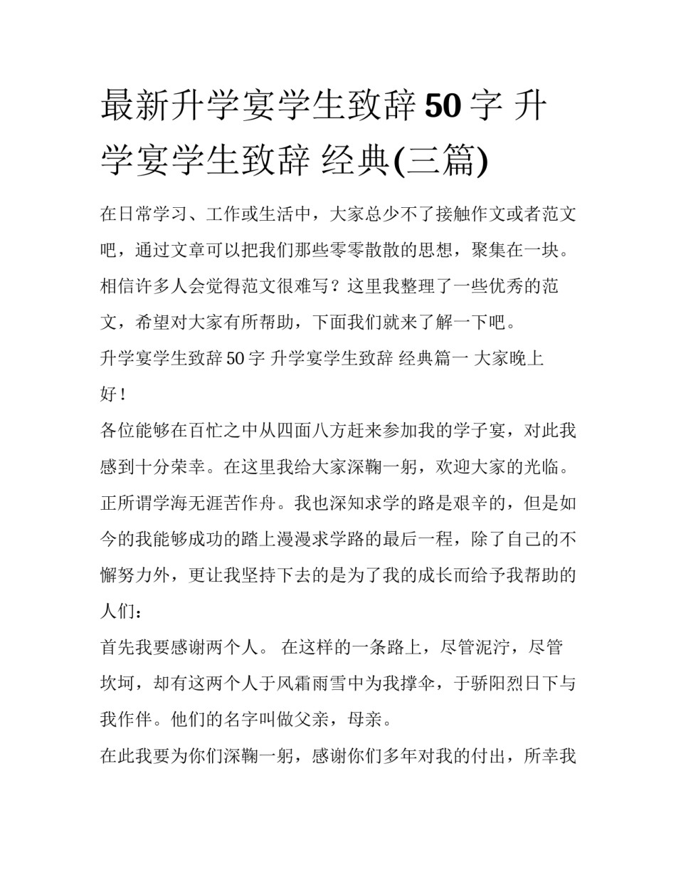 最新升学宴学生致辞50字 升学宴学生致辞 经典(三篇)_第1页