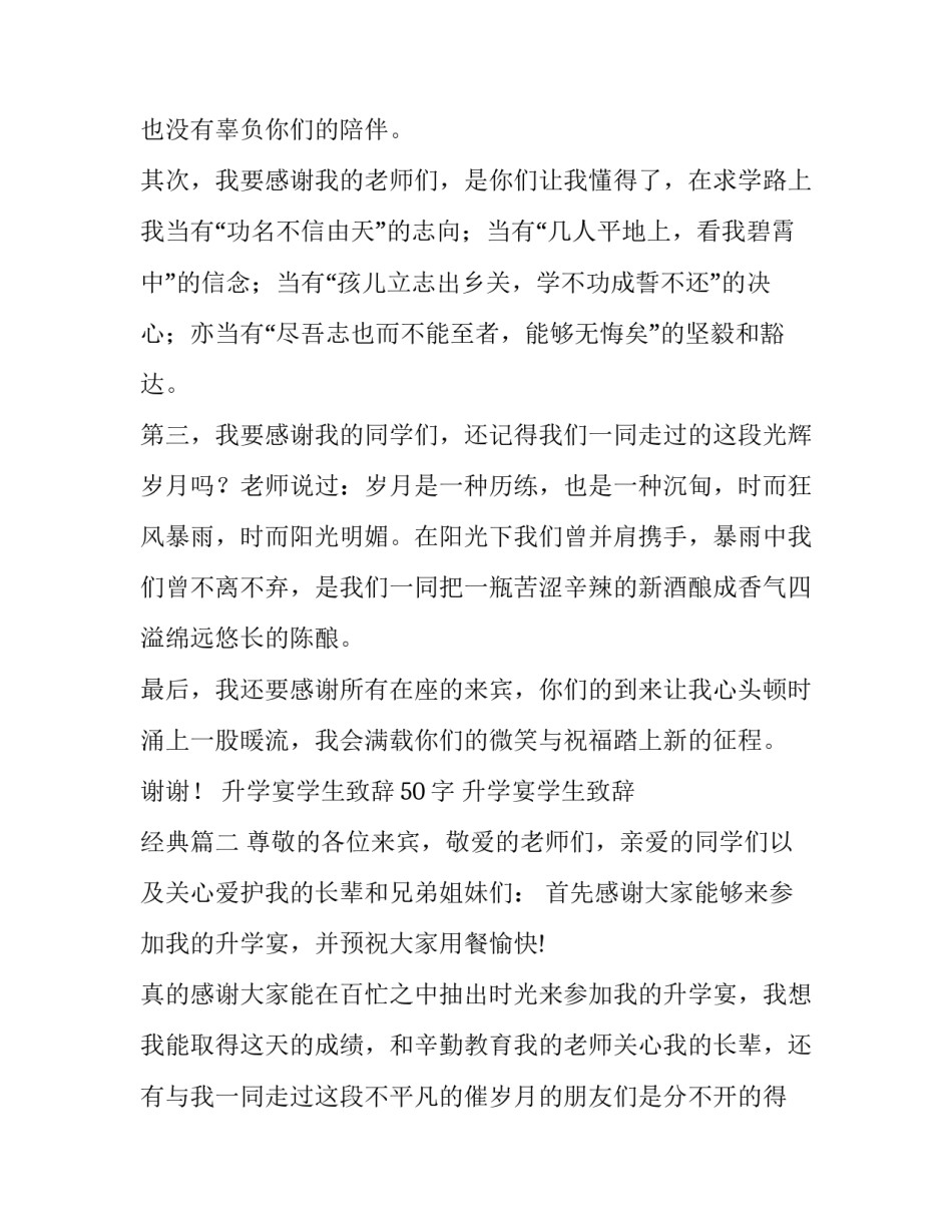 最新升学宴学生致辞50字 升学宴学生致辞 经典(三篇)_第2页