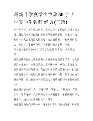 最新升学宴学生致辞50字 升学宴学生致辞 经典(三篇)