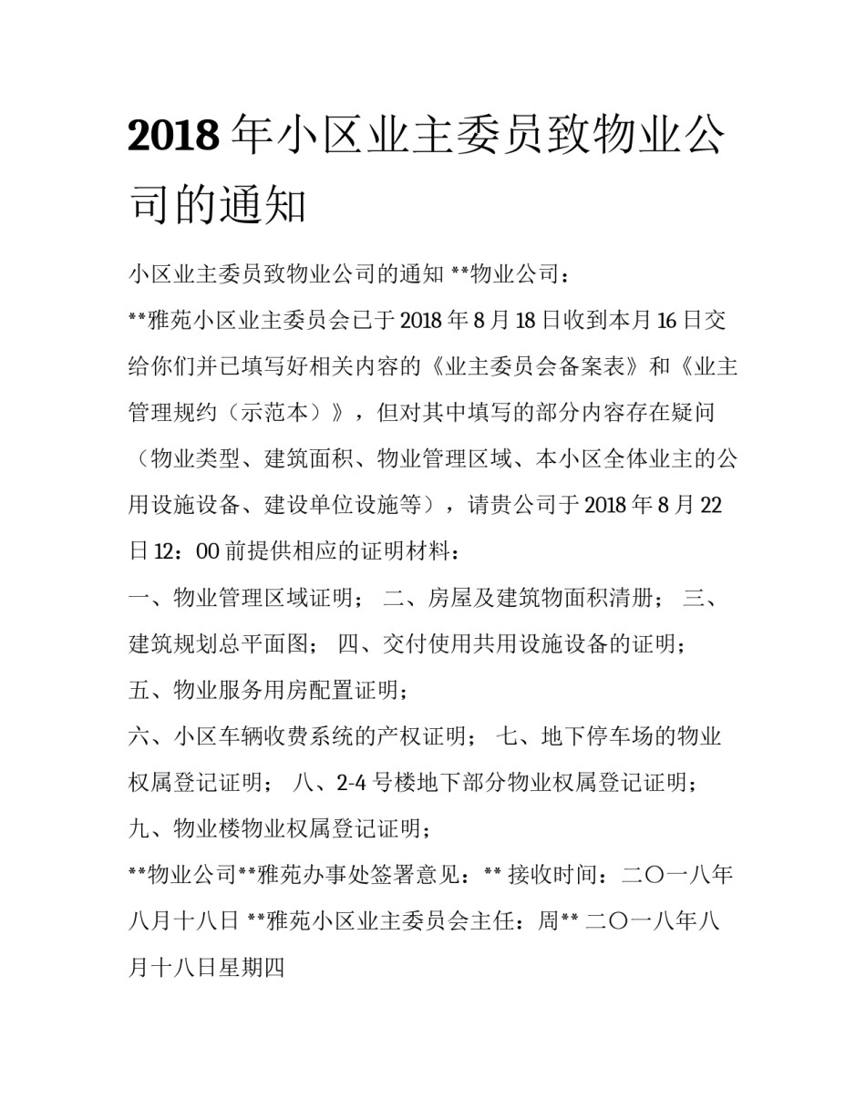 2018年小区业主委员致物业公司的通知_第1页
