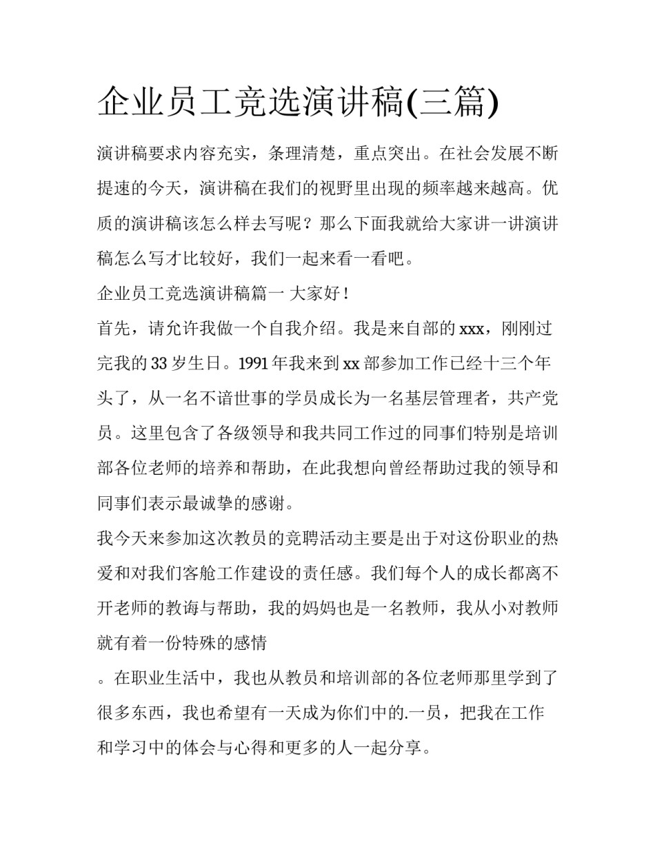企业员工竞选演讲稿(三篇)_第1页