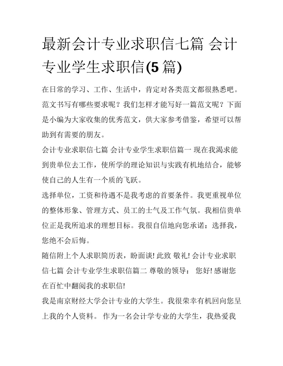 最新会计专业求职信七篇 会计专业学生求职信(5篇)_第1页