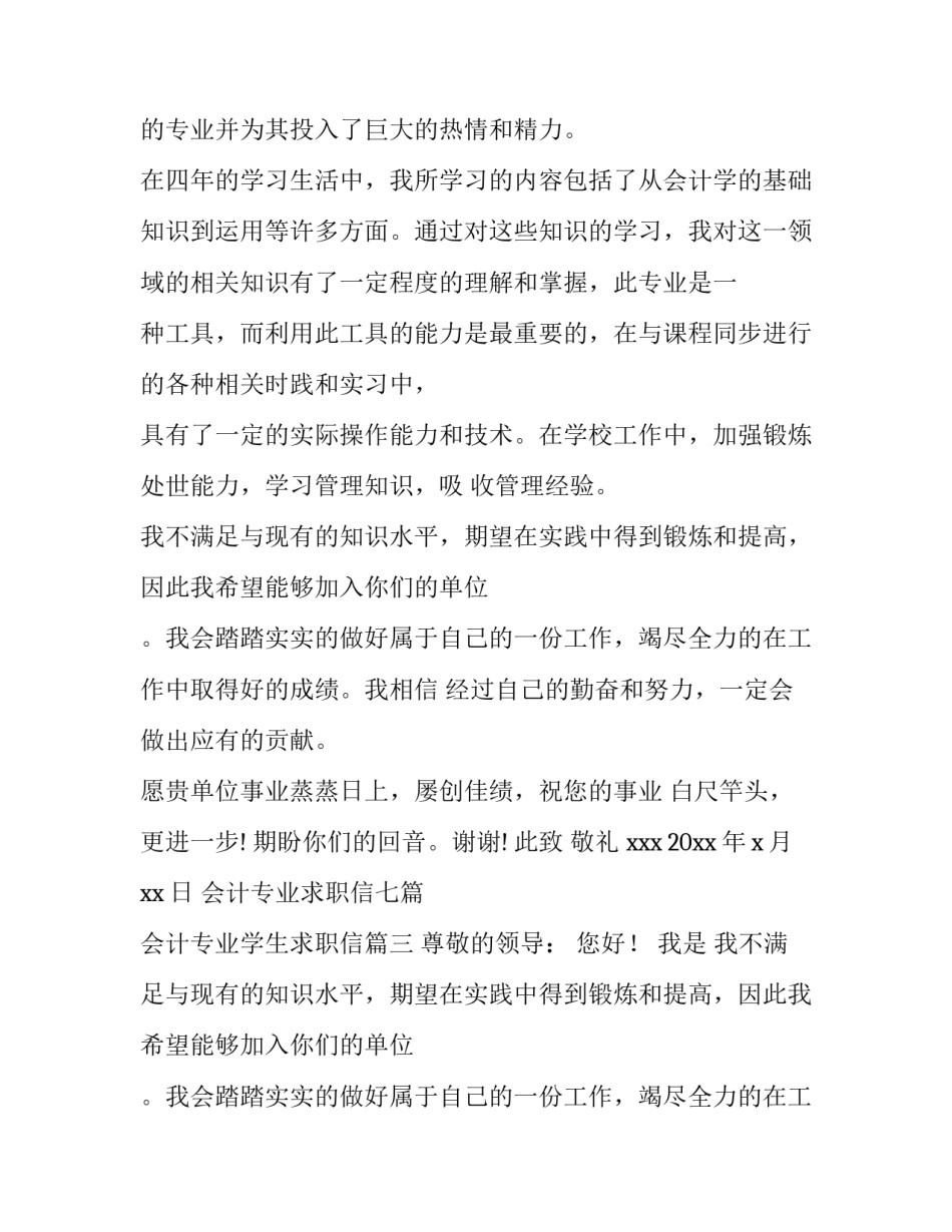 最新会计专业求职信七篇 会计专业学生求职信(5篇)_第2页