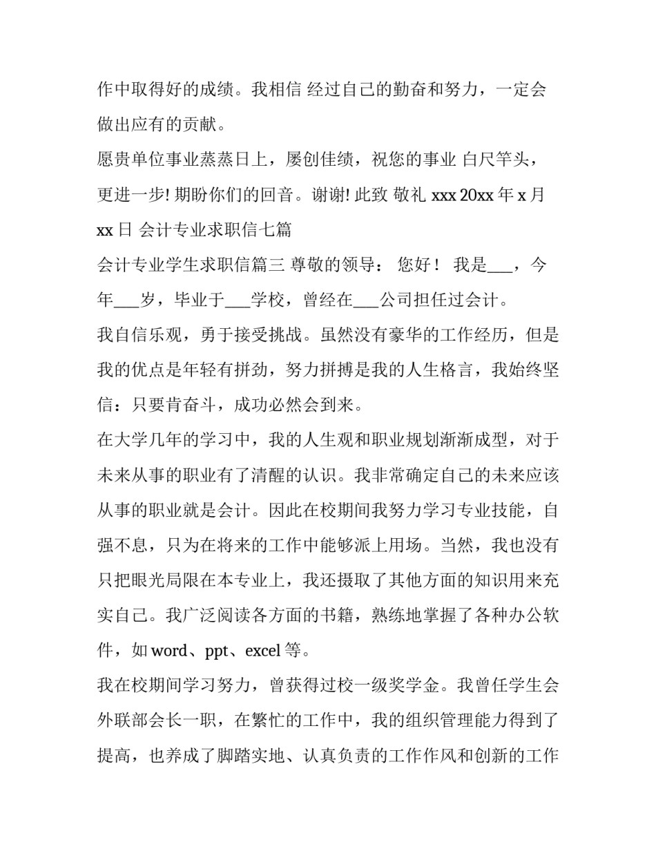 最新会计专业求职信七篇 会计专业学生求职信(5篇)_第3页
