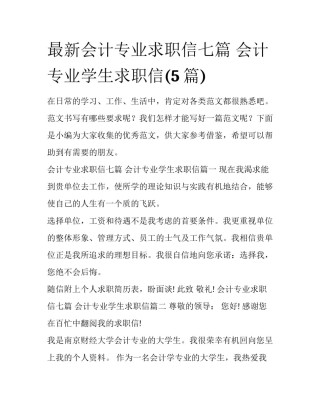 最新会计专业求职信七篇 会计专业学生求职信(5篇)
