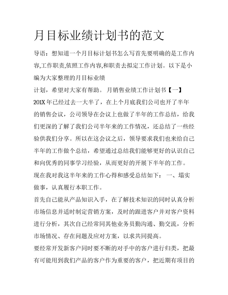 月目标业绩计划书的范文_第1页