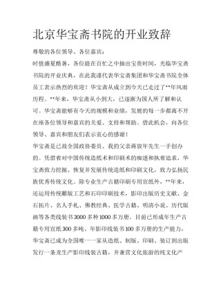 北京华宝斋书院的开业致辞