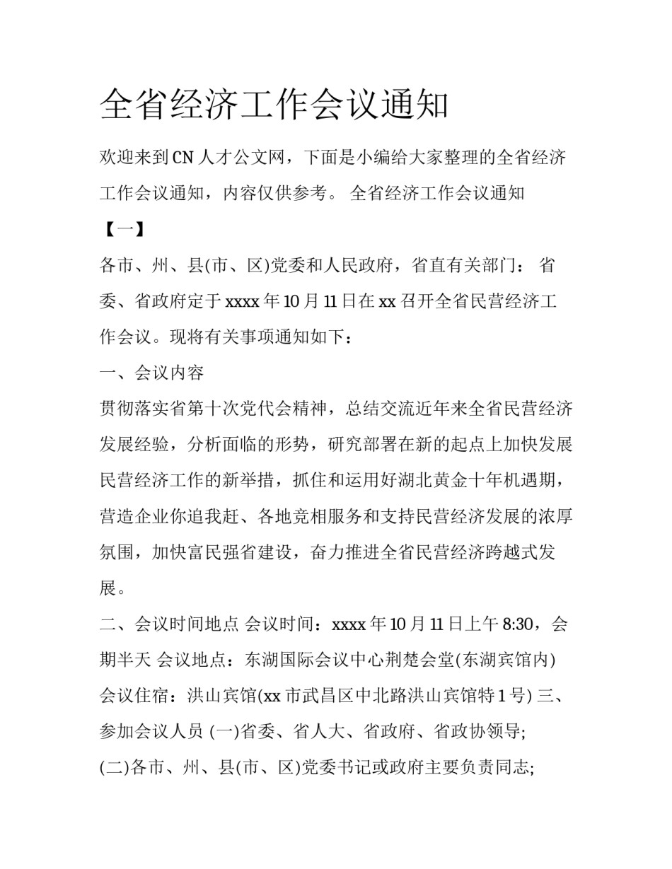 全省经济工作会议通知_第1页
