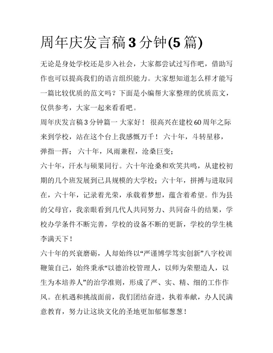 周年庆发言稿3分钟(5篇)_第1页