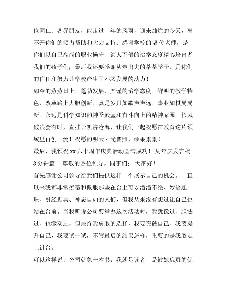 周年庆发言稿3分钟(5篇)_第3页