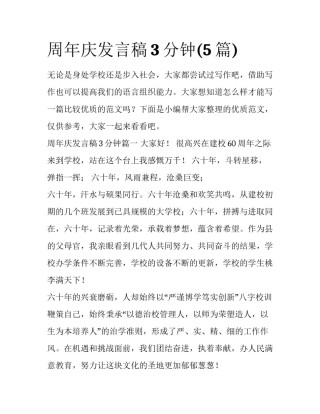 周年庆发言稿3分钟(5篇)