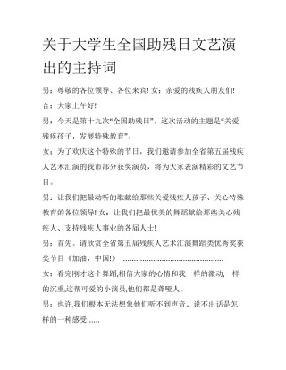 关于大学生全国助残日文艺演出的主持词