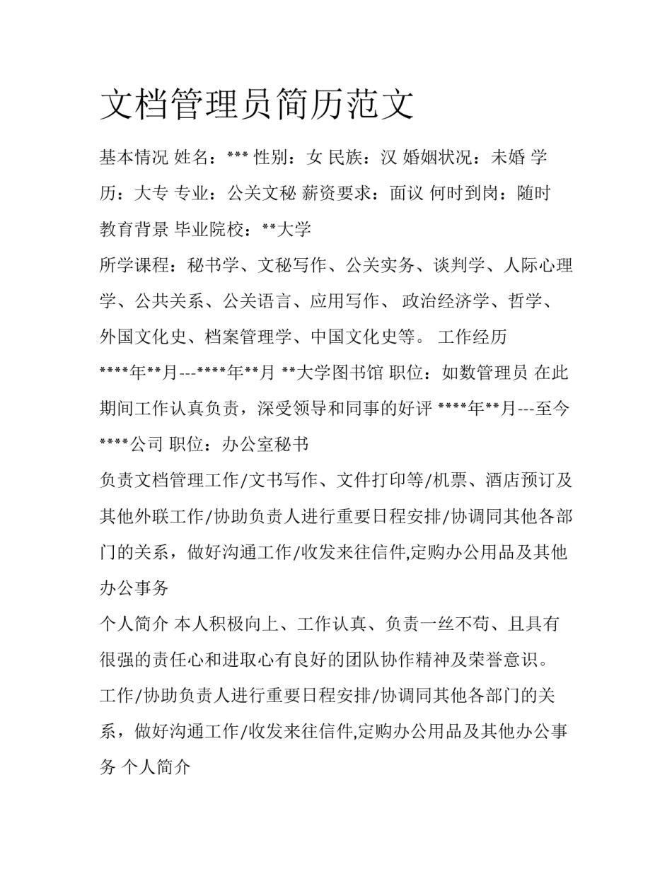 文档管理员简历范文_第1页