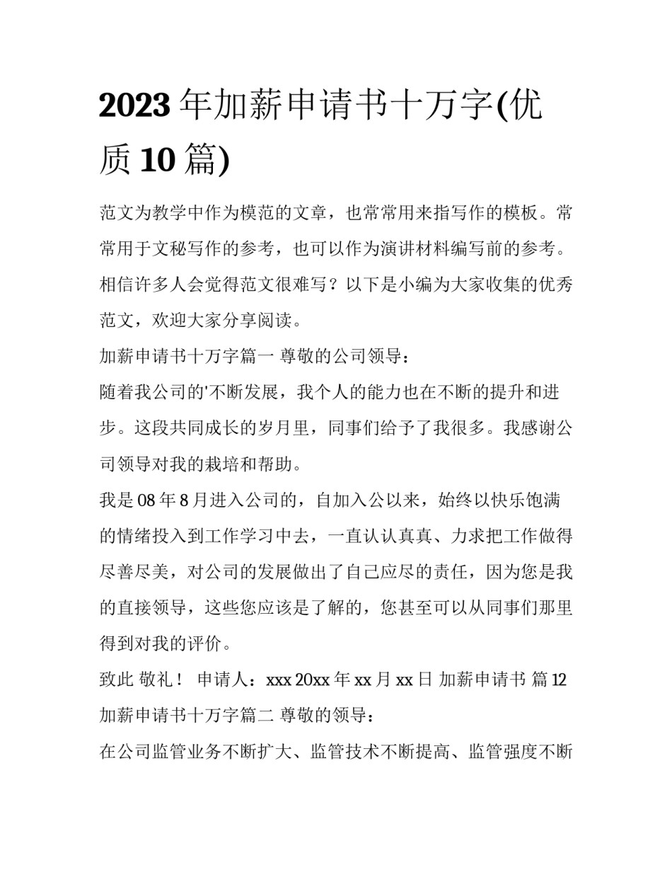2023年加薪申请书十万字(优质10篇)_第1页