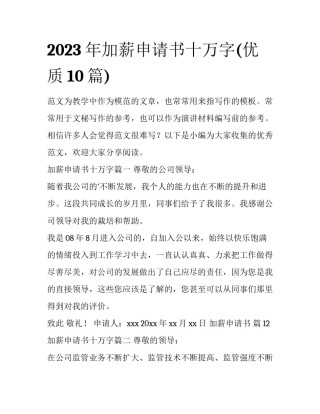 2023年加薪申请书十万字(优质10篇)