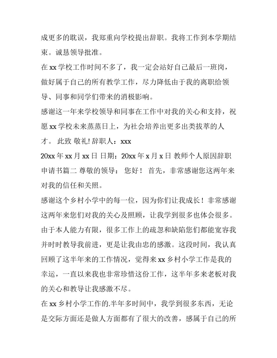 教师个人原因辞职申请书 个人原因教师辞职申请书(实用13篇)_第2页