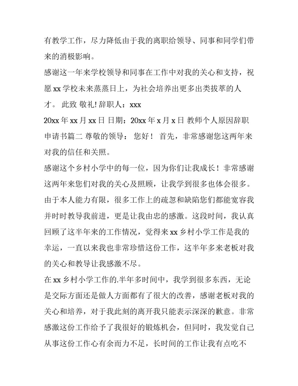 教师个人原因辞职申请书 个人原因教师辞职申请书(实用13篇)_第3页