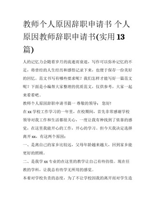 教师个人原因辞职申请书 个人原因教师辞职申请书(实用13篇)