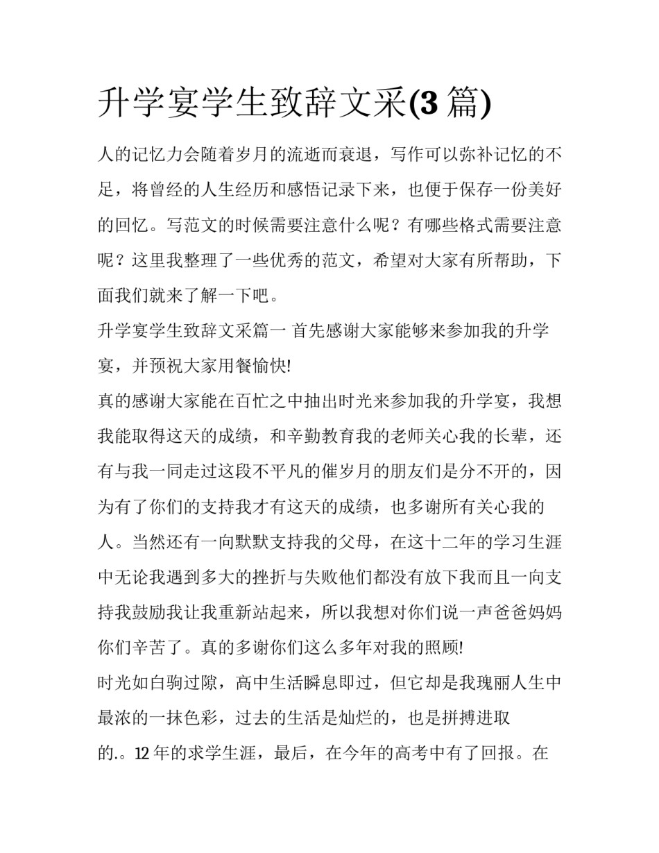 升学宴学生致辞文采(3篇)_第1页