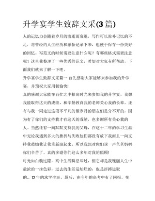 升学宴学生致辞文采(3篇)