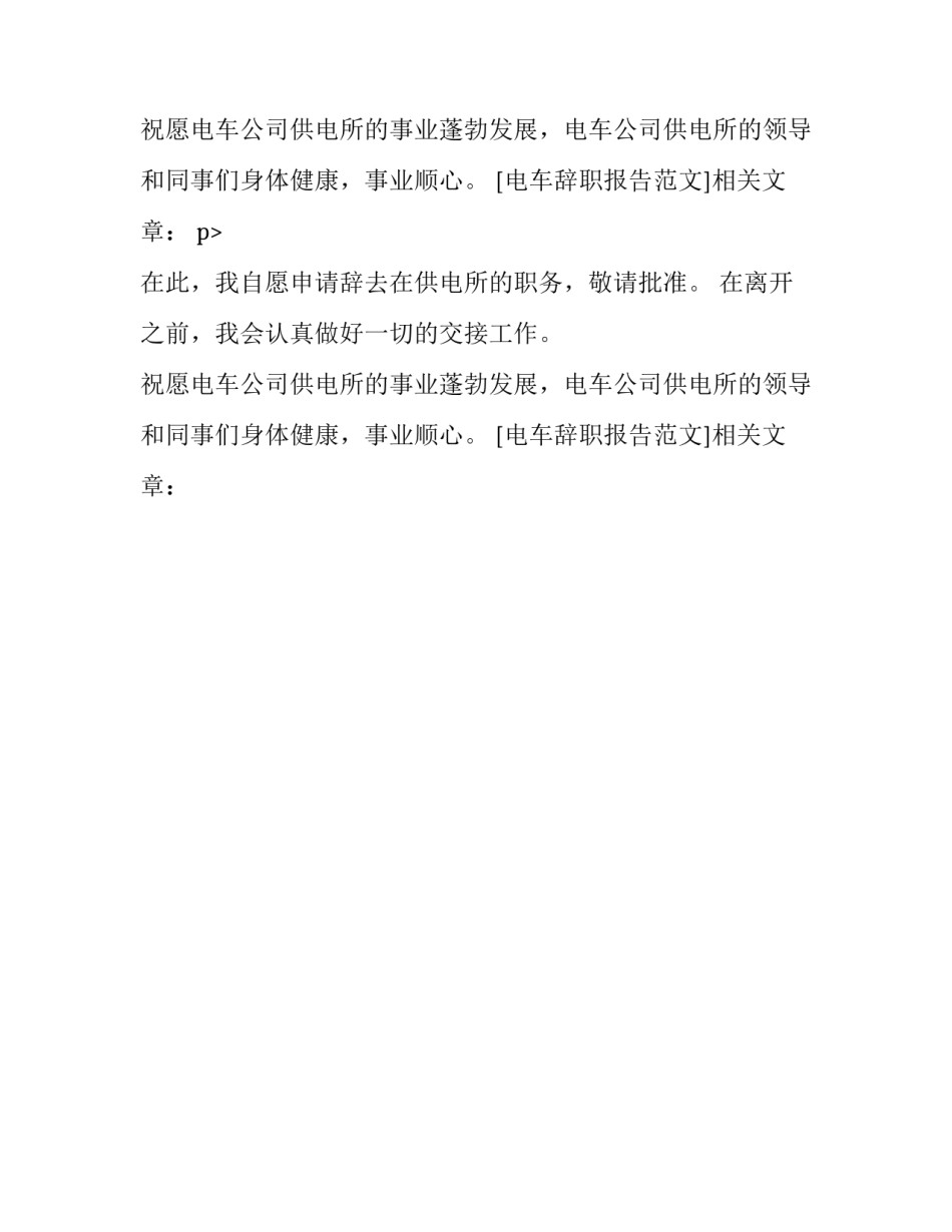 电车辞职报告范文_第2页