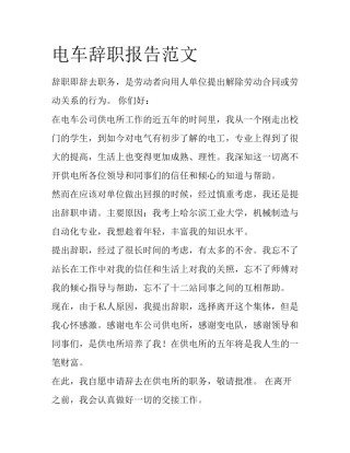 电车辞职报告范文