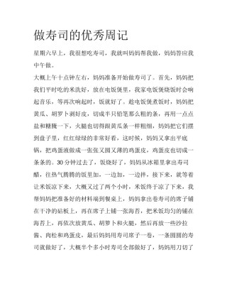 做寿司的优秀周记